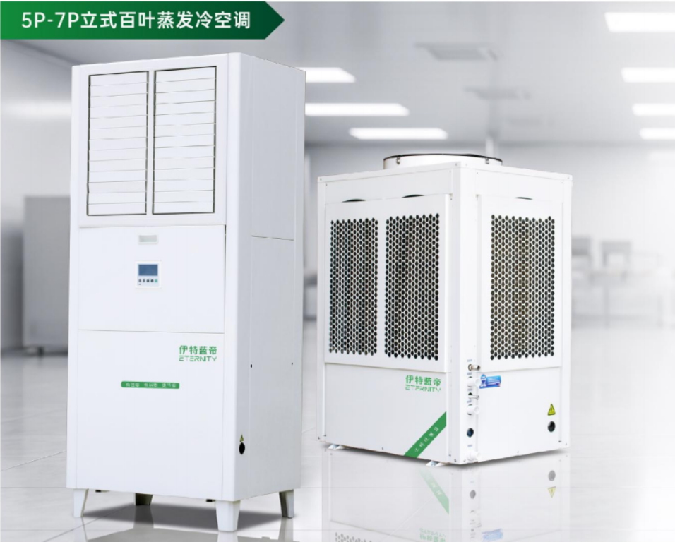 5P-7P立式百叶蒸发冷空调