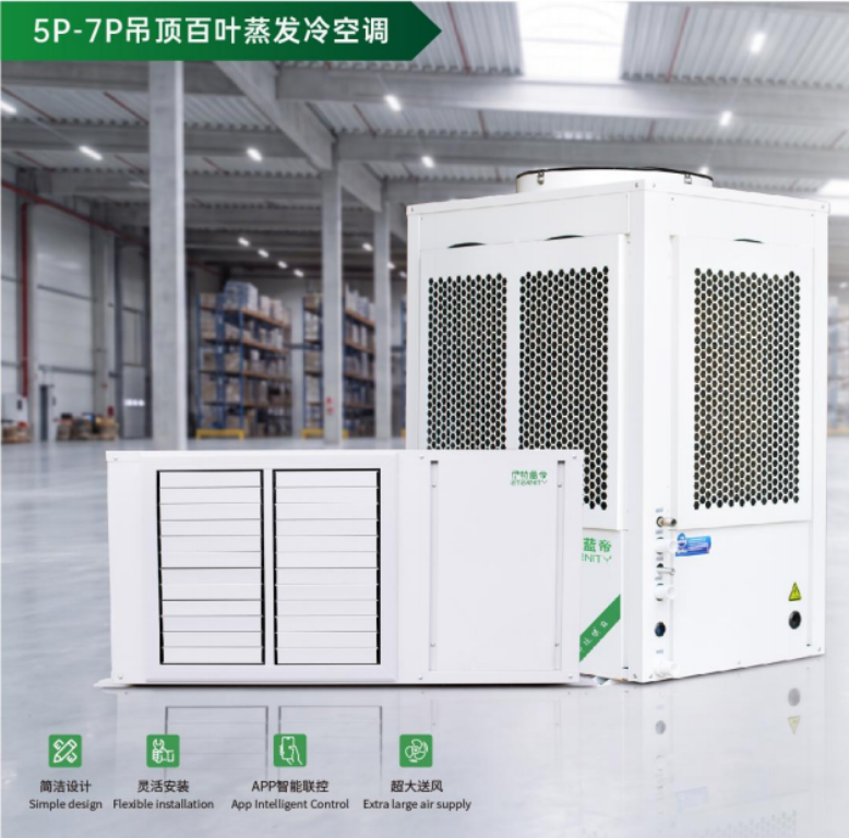 5P-7P吊顶百叶蒸发冷空调